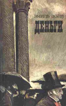 Книга Золя Э. Деньги, 11-10560, Баград.рф